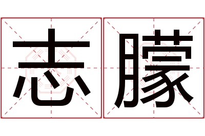 志朦名字寓意