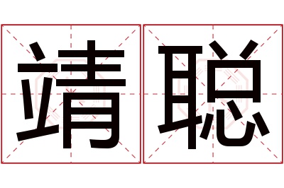 靖聪名字寓意