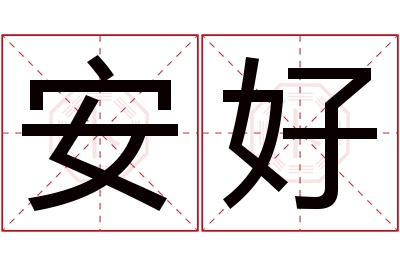 安好名字寓意