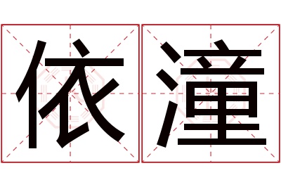 依潼名字寓意