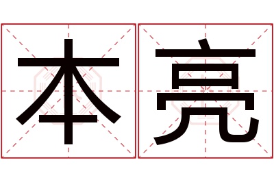 本亮名字寓意