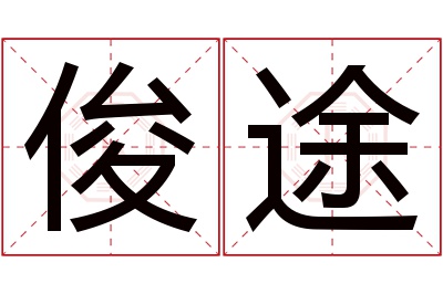 俊途名字寓意