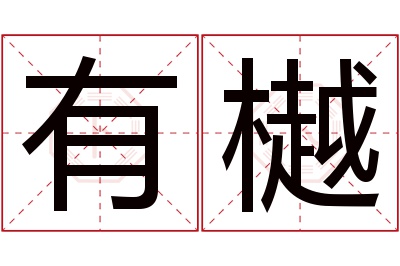 有樾名字寓意