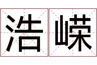 浩嵘名字寓意