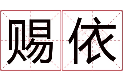 赐依名字寓意