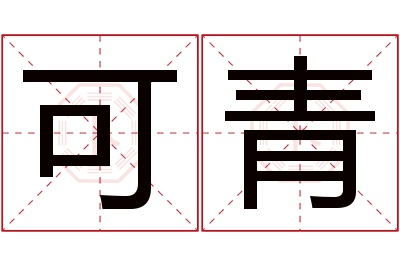 可青名字寓意