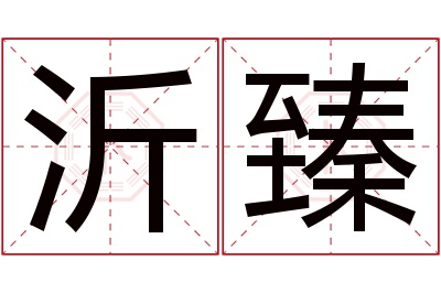 沂臻名字寓意