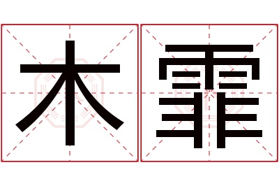 木霏名字寓意