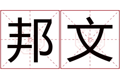 邦文名字寓意