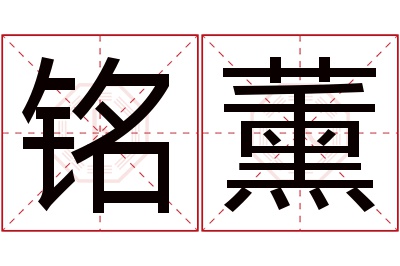 铭薰名字寓意