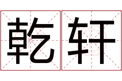 乾轩名字寓意