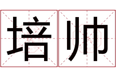 培帅名字寓意