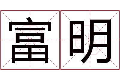 富明名字寓意