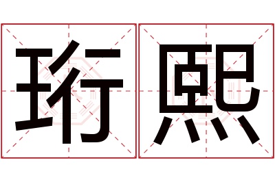 珩熙名字寓意