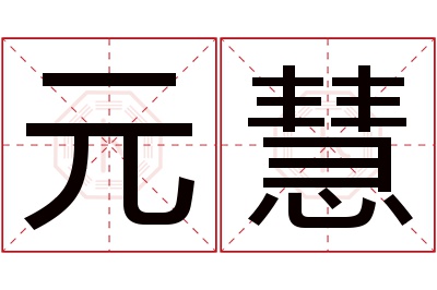 元慧名字寓意