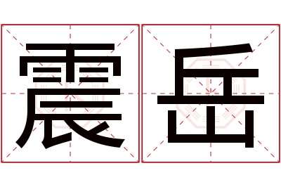 震岳名字寓意