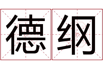 德纲名字寓意