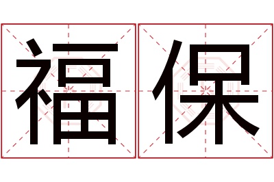 福保名字寓意