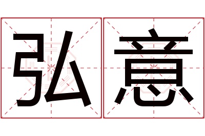 弘意名字寓意