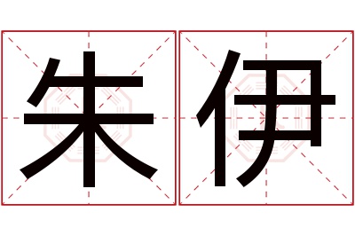 朱伊名字寓意