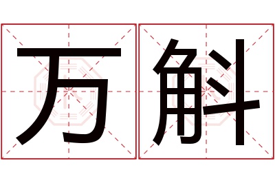 万斛名字寓意