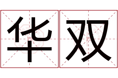 华双名字寓意