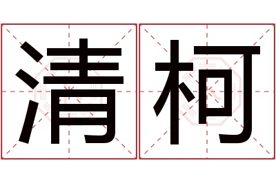 清柯名字寓意