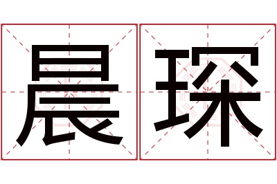 晨琛名字寓意