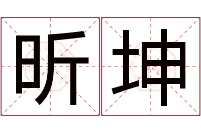 昕坤名字寓意