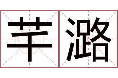 芊潞名字寓意