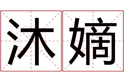 沐嫡名字寓意