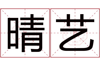 晴艺名字寓意