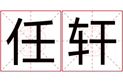 任轩名字寓意