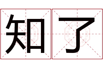 知了名字寓意