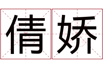 倩娇名字寓意