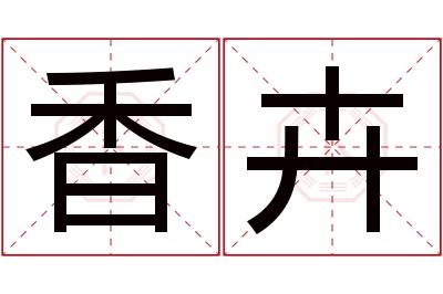 香卉名字寓意