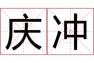 庆冲名字寓意