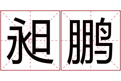 昶鹏名字寓意