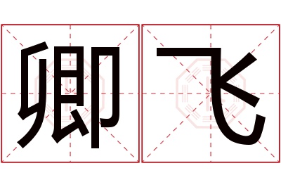 卿飞名字寓意