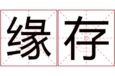 缘存名字寓意