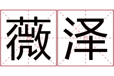 薇泽名字寓意