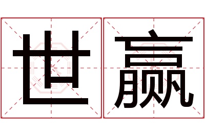 世赢名字寓意