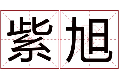 紫旭名字寓意