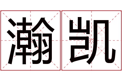 瀚凯名字寓意