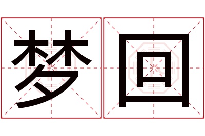 梦回名字寓意