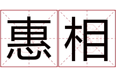 惠相名字寓意