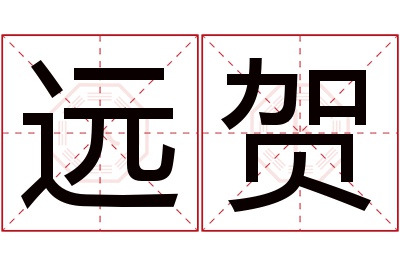 远贺名字寓意