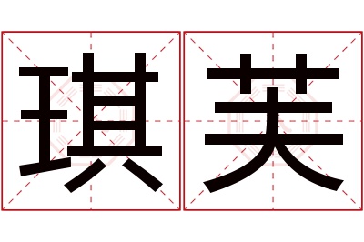 琪芙名字寓意