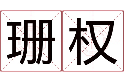 珊权名字寓意