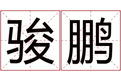 骏鹏名字寓意